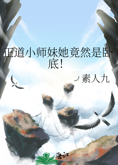 正道小师妹她竟然是卧底！