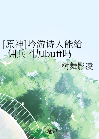 [原神]吟游诗人能给佣兵团加buff吗