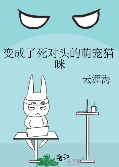 变成了死对头的萌宠猫咪