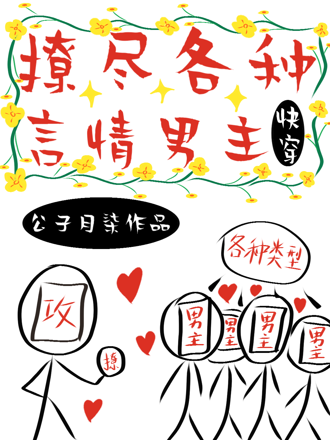 撩尽各种言情男主[快穿]