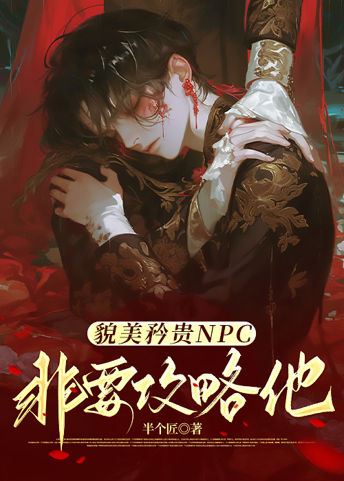 貌美矜贵NPC非要攻略他（快穿）