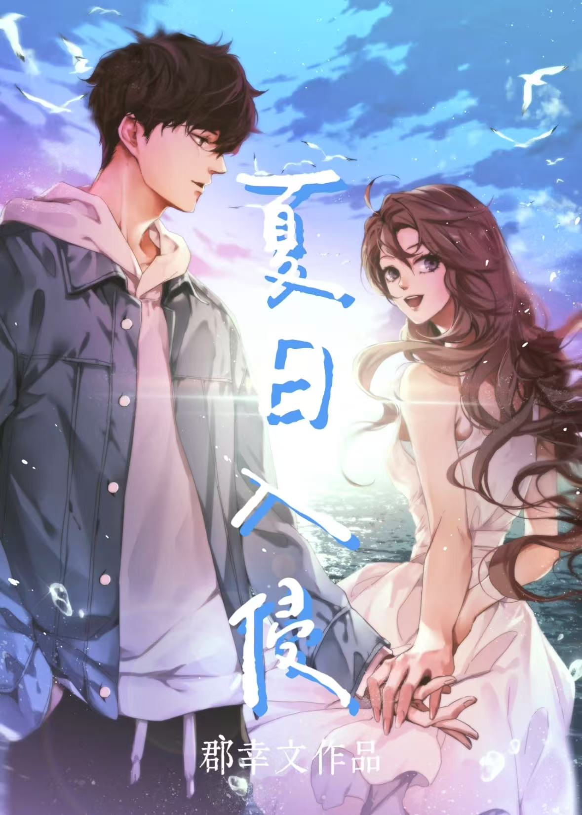 夏日入侵