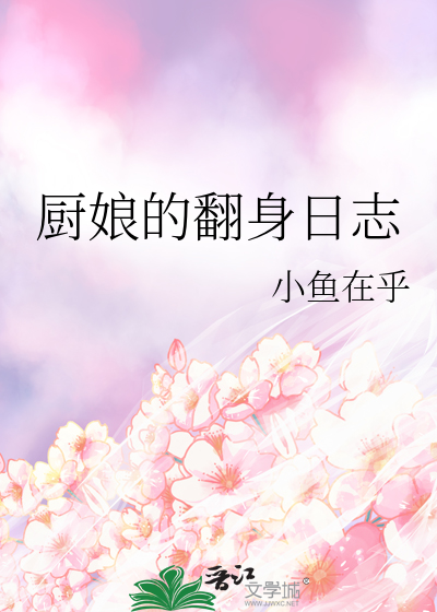 厨娘的翻身日志