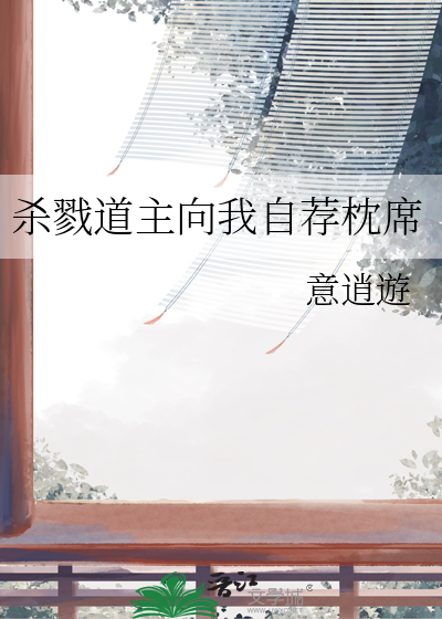 杀戮道主向我自荐枕席