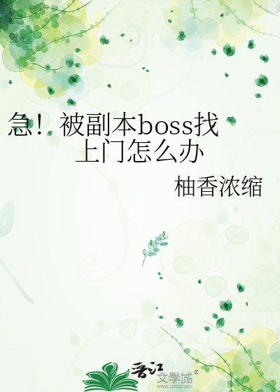 急！被副本boss找上门怎么办