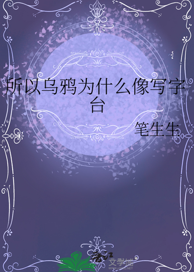 乌鸦为什么像写字台gl免费阅读