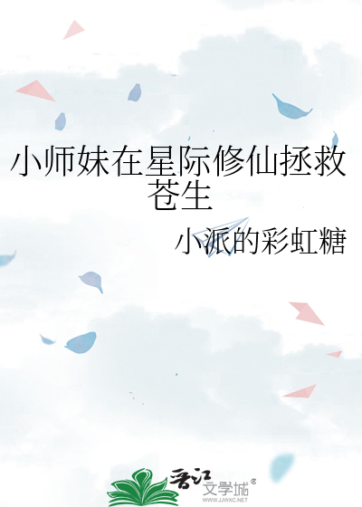 修仙小师妹在异界