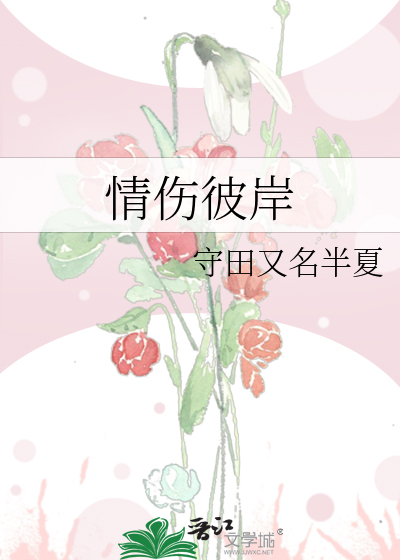 情伤彼岸