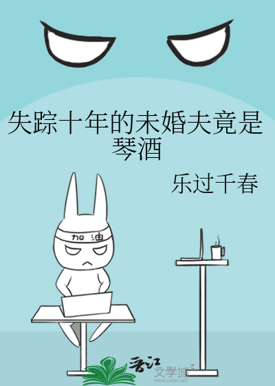 失踪十年的未婚夫竟是琴酒