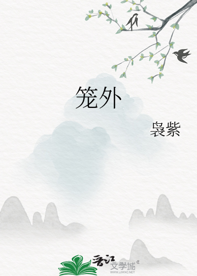 笼外