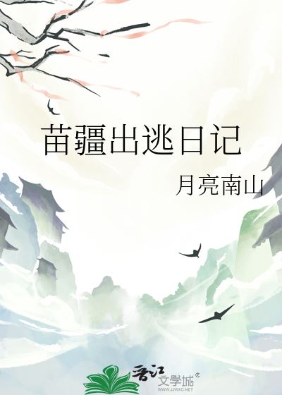 苗疆出逃日记