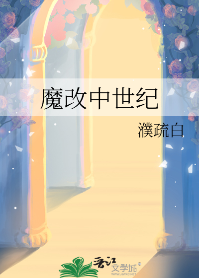 魔改中世纪