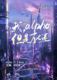 我alpha但是万人迷小袄漏风