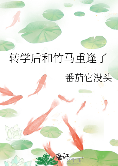 转学后和竹马重逢了