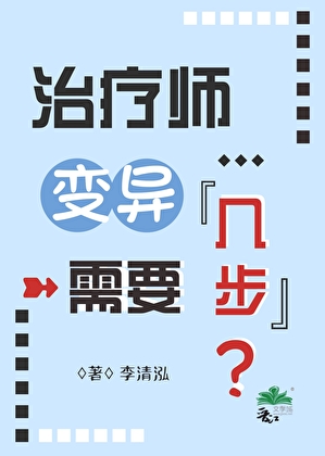 治疗师变异需要几步