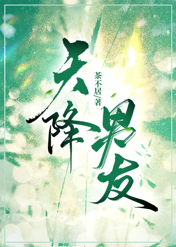 天降男友