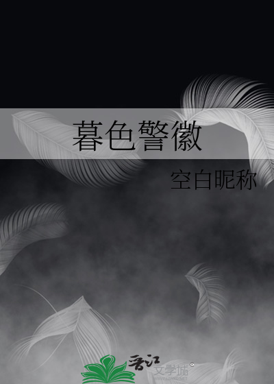 暮色警徽