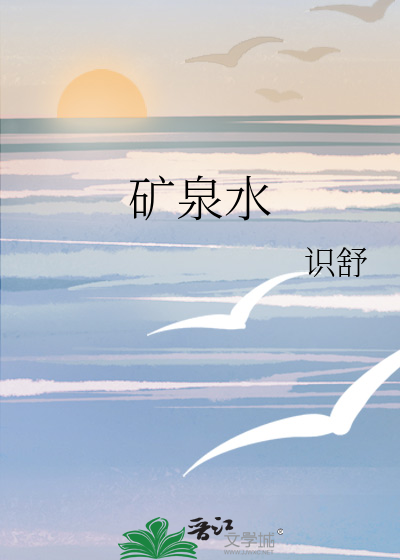 矿泉水