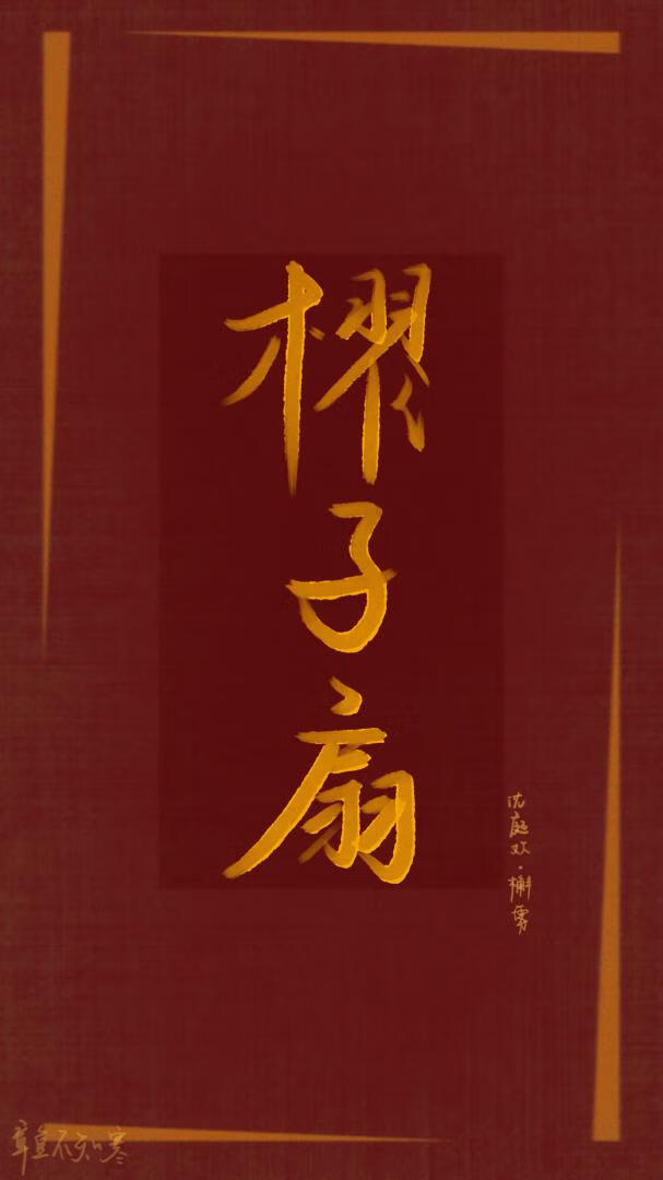 櫂子扇