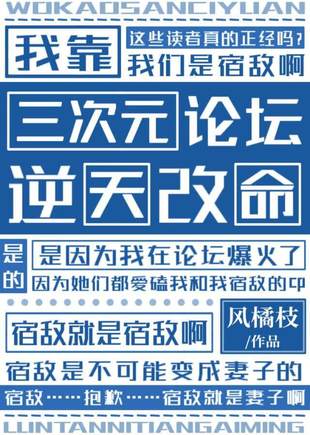 我靠三次元论坛逆天改命