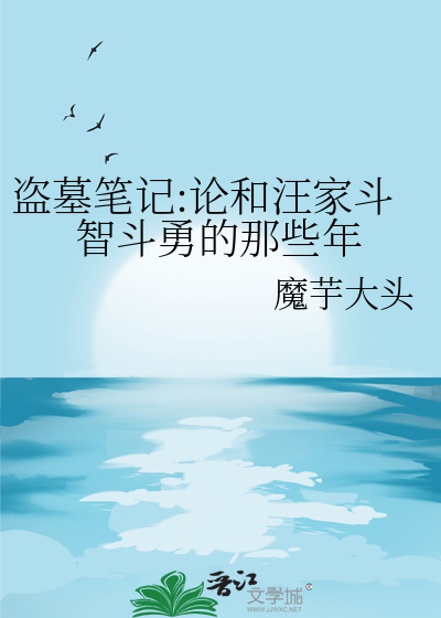 盗墓笔记:论和汪家斗智斗勇的那些年
