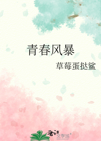 青春风暴