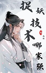 捉妖师最厉害是什么