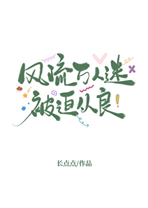 风流万人迷被迫从良