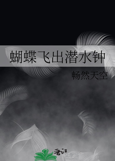 蝴蝶飞出潜水钟