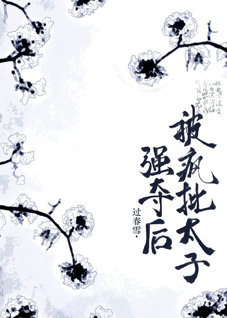 被疯批太子强夺后