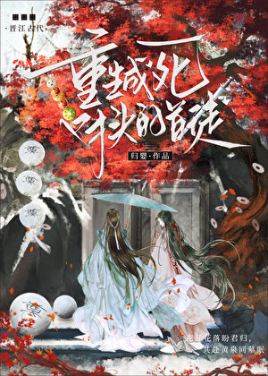 重生成死对头的首徒