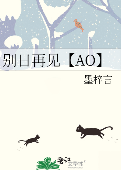 别日再见【AO】