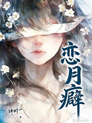 恋月癖[先孕后爱]