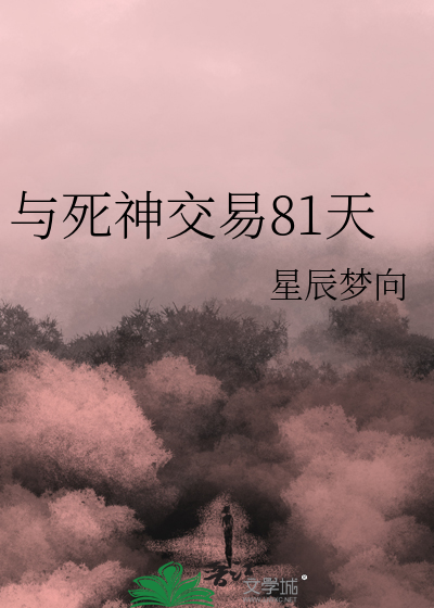 与死神较量