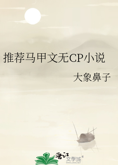 马甲文无cp 小说