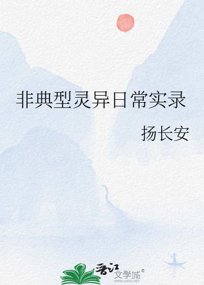 非典型灵异日常实录