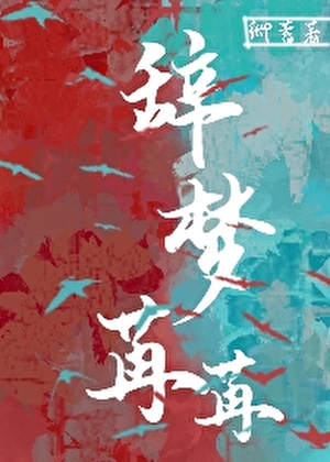 辞梦苒苒