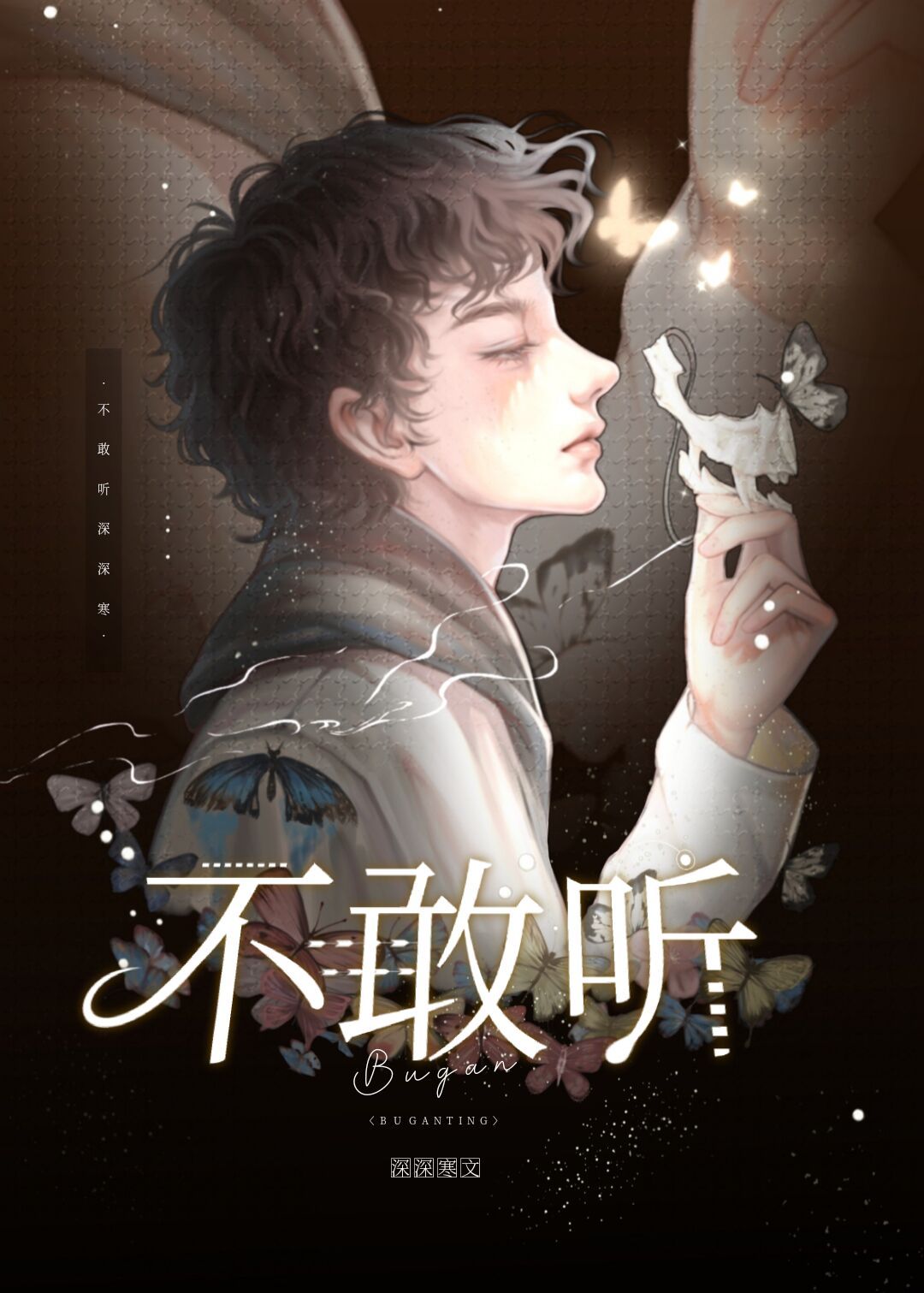 不敢听