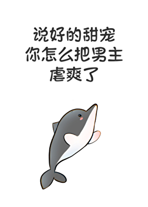 说好的甜宠你怎么把男主虐爽了