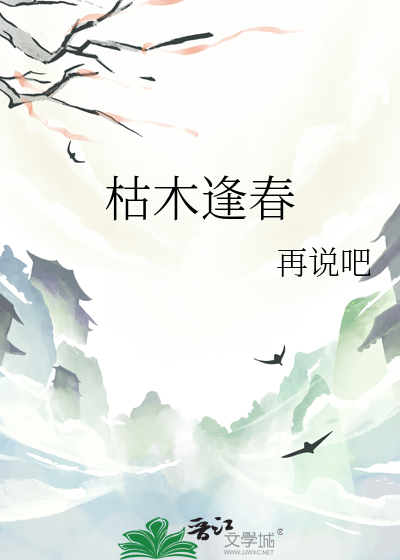枯木逢春