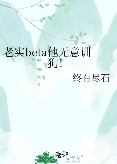 老实beta他无意训狗！