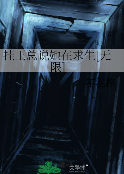 挂王总说她在求生[无限]