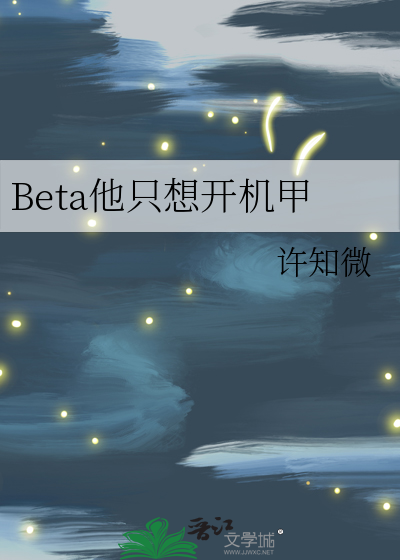 Beta他只想开机甲