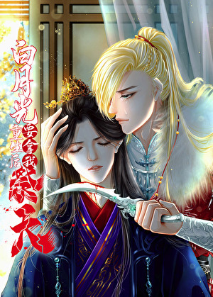 重生成夫君的白月光要拿我祭天
