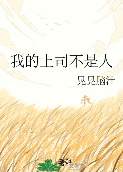 我的上司不是人