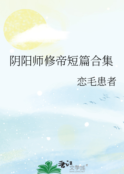 阴阳师修帝微博车文