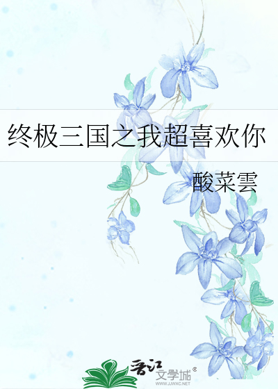 终极三国原创小说