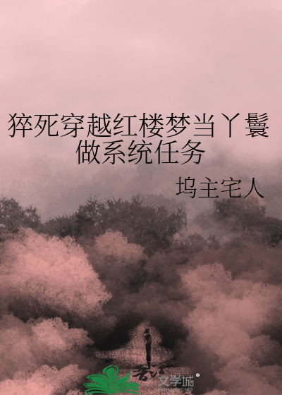 猝死穿越红楼梦当丫鬟做系统任务