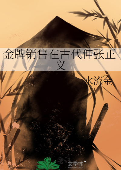 金牌销售在古代伸张正义