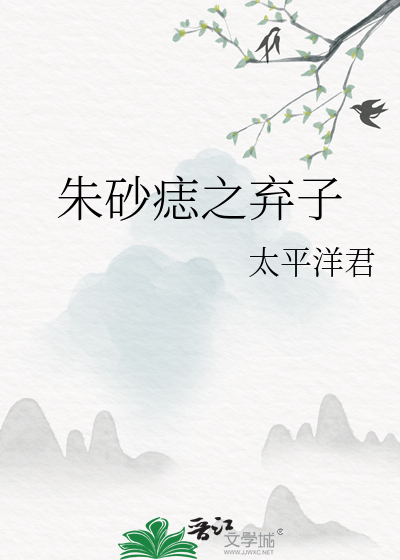 朱砂痣之弃子